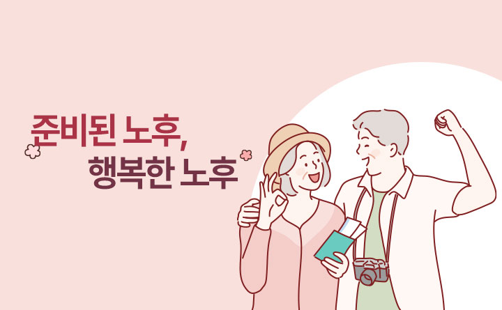 노후준비