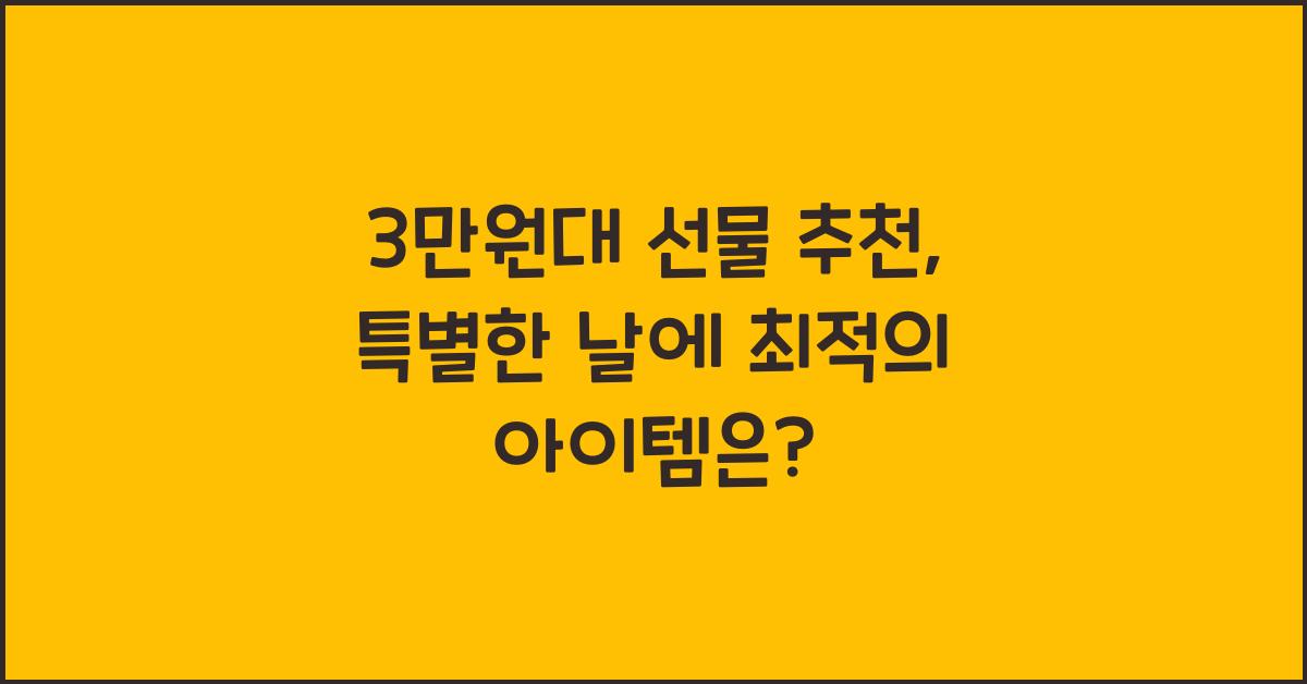3만원대 선물 추천
