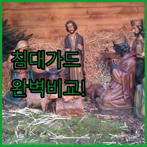 유아 침대 안전 가드 인기 순위 비교..