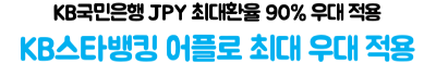 엔화-환전-국민은행-환율-우대-KB스타뱅킹-우대율-신청-방법
