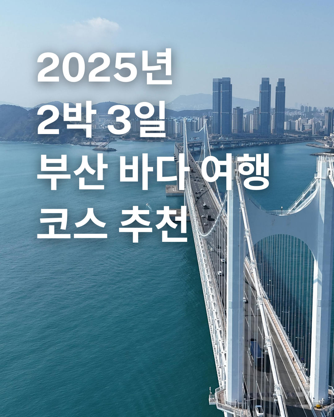 2025년 2박 3일 부산 바다 여행 코스 추천