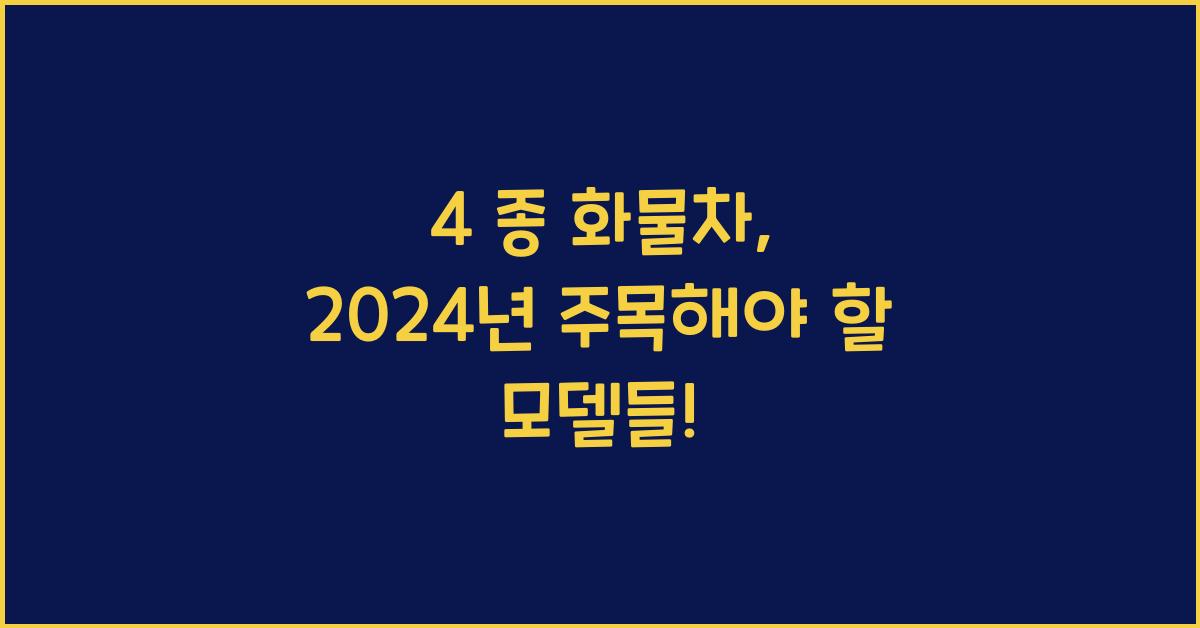 4 종 화물차