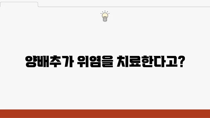 양배추 비타민 U 효능, 위염 위궤양