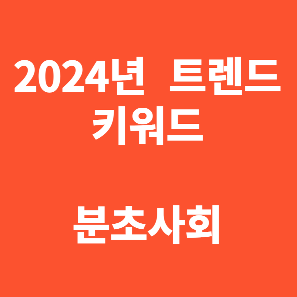 2024년도 키워드, 시간이 돈이다, "분초 사회"