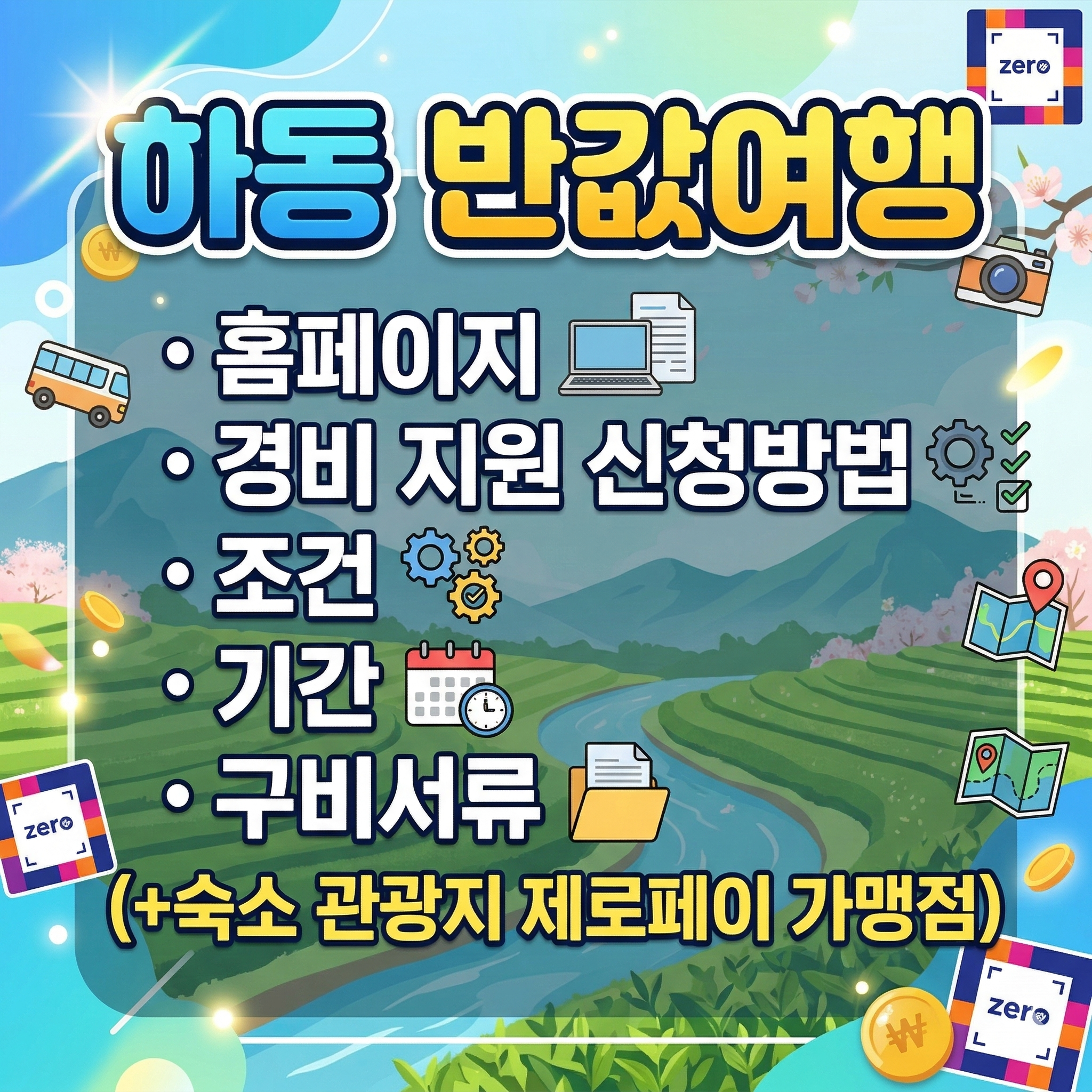 하동 반값여행 홈페이지 경비 지원 신청방법 조건 기간 구비서류 (+숙소 관광지 제로페이 가맹점)
