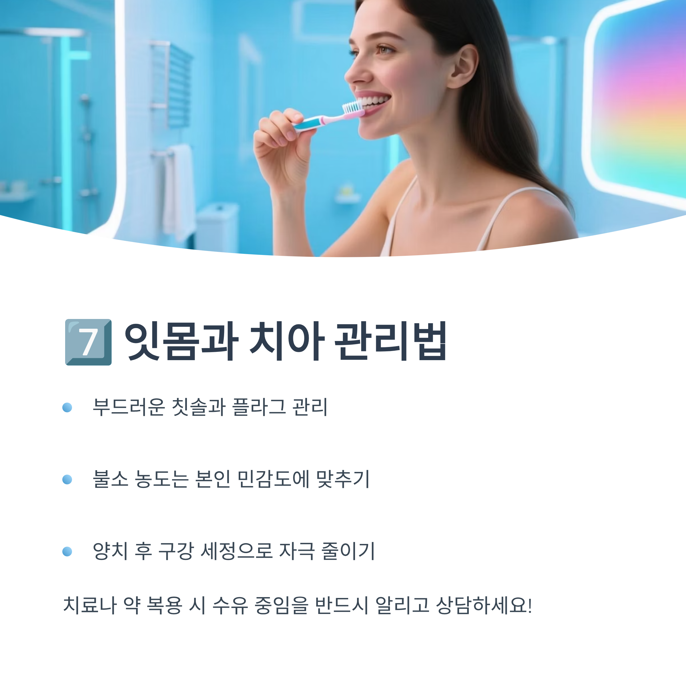 산후 잇몸과 치아 관리법(칫솔 선택, 불소 농도 조절, 구강 세정)을 설명하는 인포그래픽
