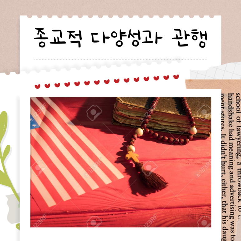 종교 문화의 차이