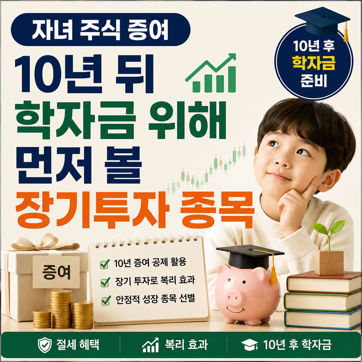 0년 뒤 학자금 위해 먼저 볼 장기투자 기준 안내 이미지