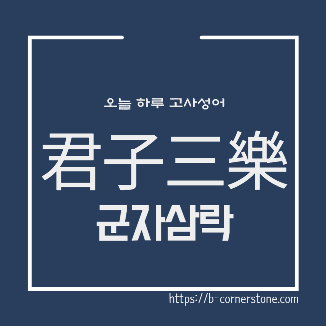 군자삼락(君子三樂) 고사성어 맹자 진심편