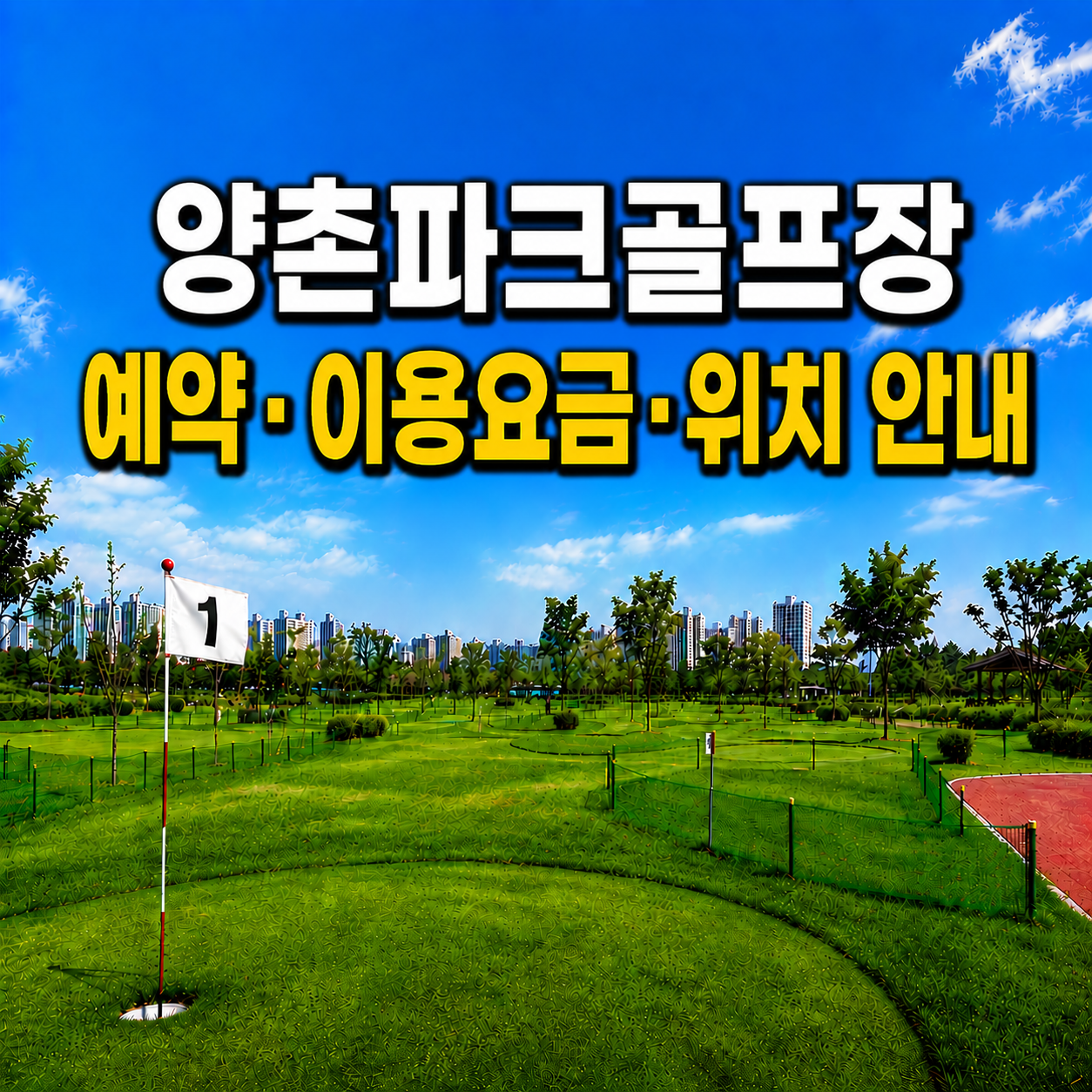 양촌파크골프장 이용 가이드 ❘ 예약방법&middot;이용요금&middot;운영시간 완벽 정리