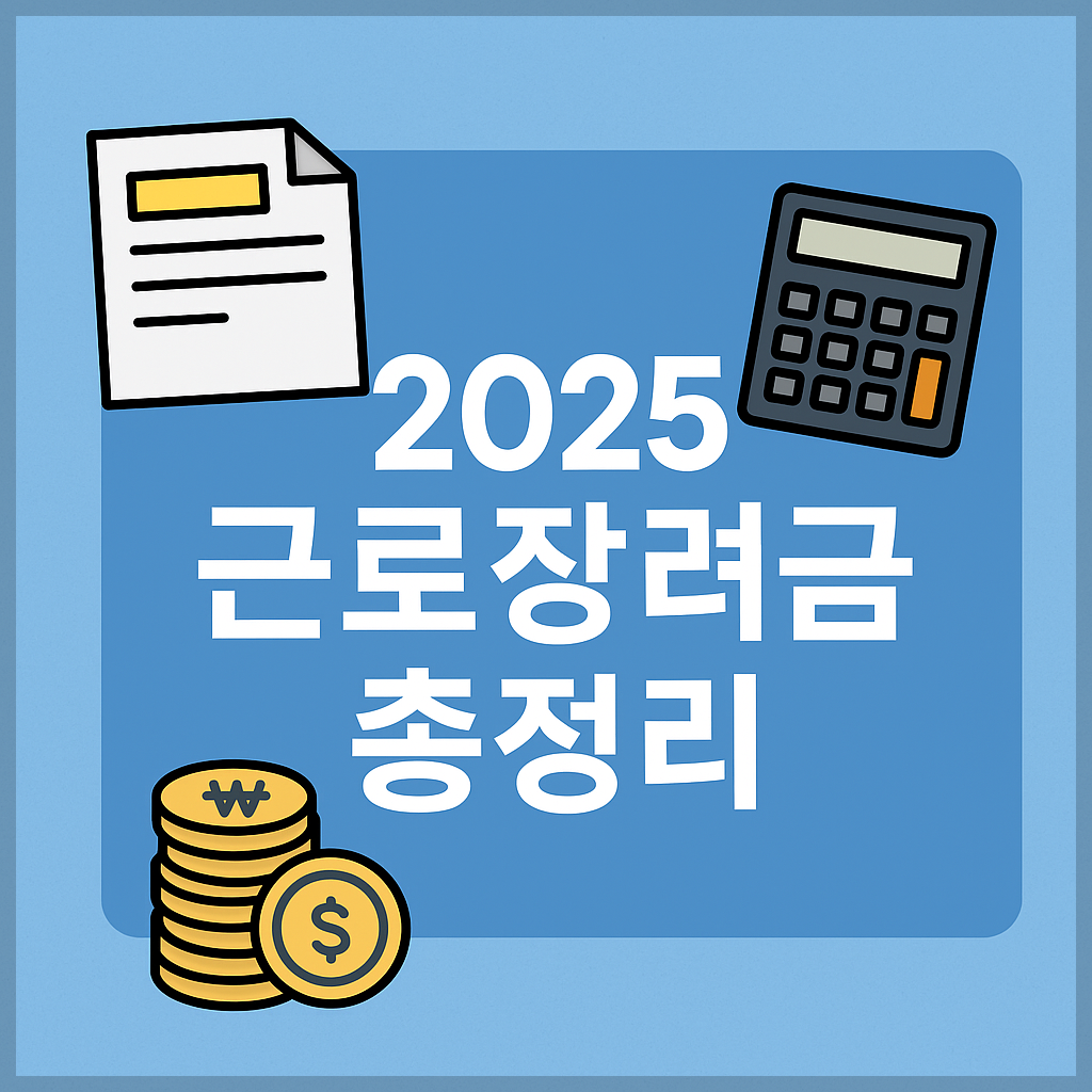 2025 근로장려금 완벽 가이드 - 신청 자격조건과 신청방법
