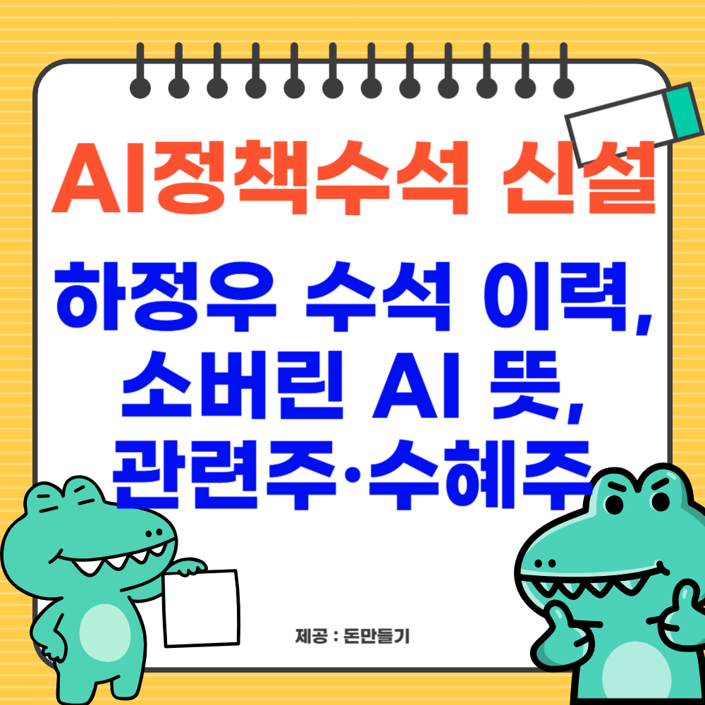 AI정책수석 신설, 하정우 수석 이력, 소버린 AI 뜻, 관련주·수혜주