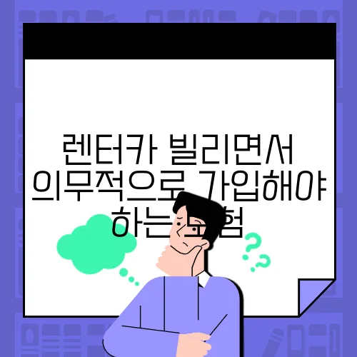 렌터카 빌리면서 의무적으로 가입해야 하는 보험