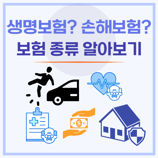 보험종류와 보장 알아보기