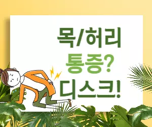 디스크 초기증상, 더 늦기 전에 잡는 법!