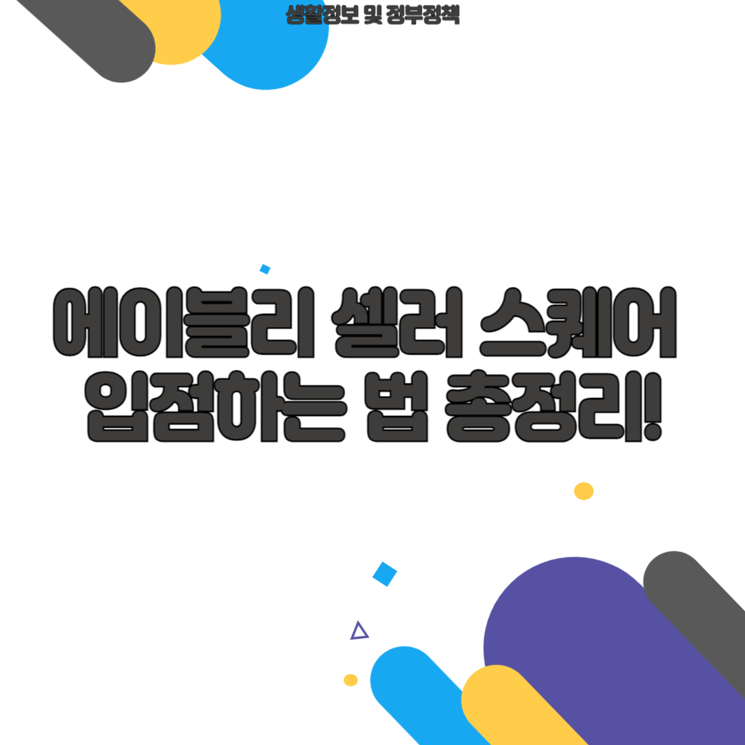 에이블리 셀러 스퀘어 입점하는 법 총정리!