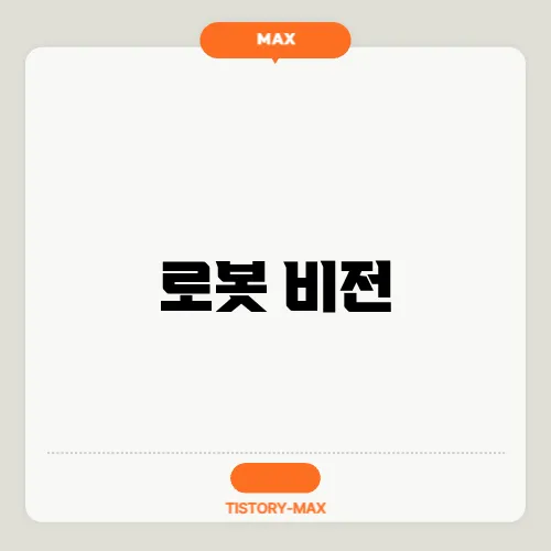 로봇 비전