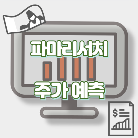 파마리서치_썸네일