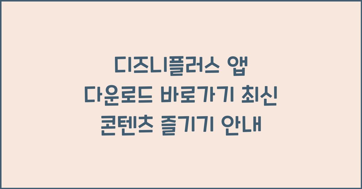 디즈니플러스 앱 다운로드 바로가기, 최신 콘텐츠 즐기기