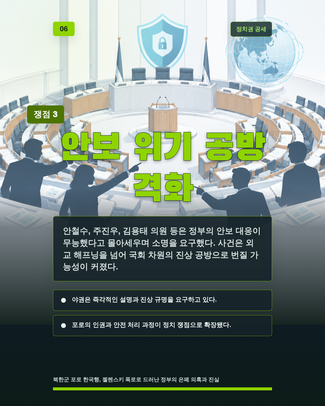 안보 위기 공방 격화