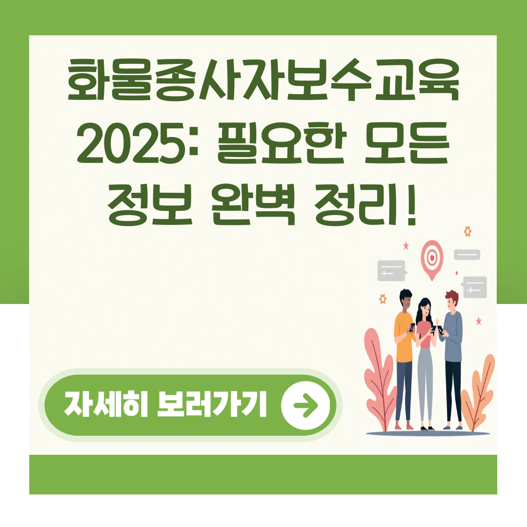 화물종사자보수교육 2025: 필요한 모든 정보 완벽 정리! 대표 이미지