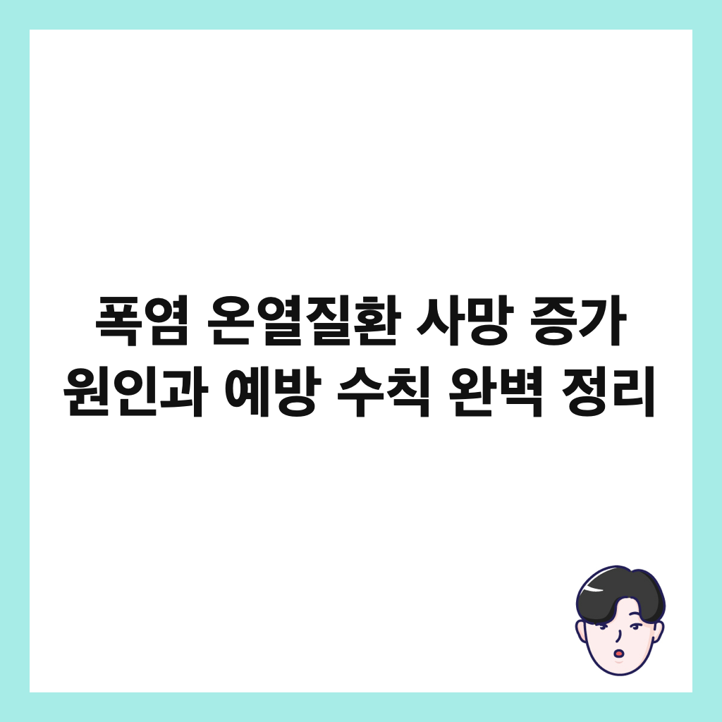 ํญ์ผ ์จ์ด์งํ ์ฌ๋ง ์ฆ๊ฐ ์์ธ๊ณผ ์๋ฐฉ ์์น ์๋ฒฝ ์ ๋ฆฌ ์ธ๋ค์ผ