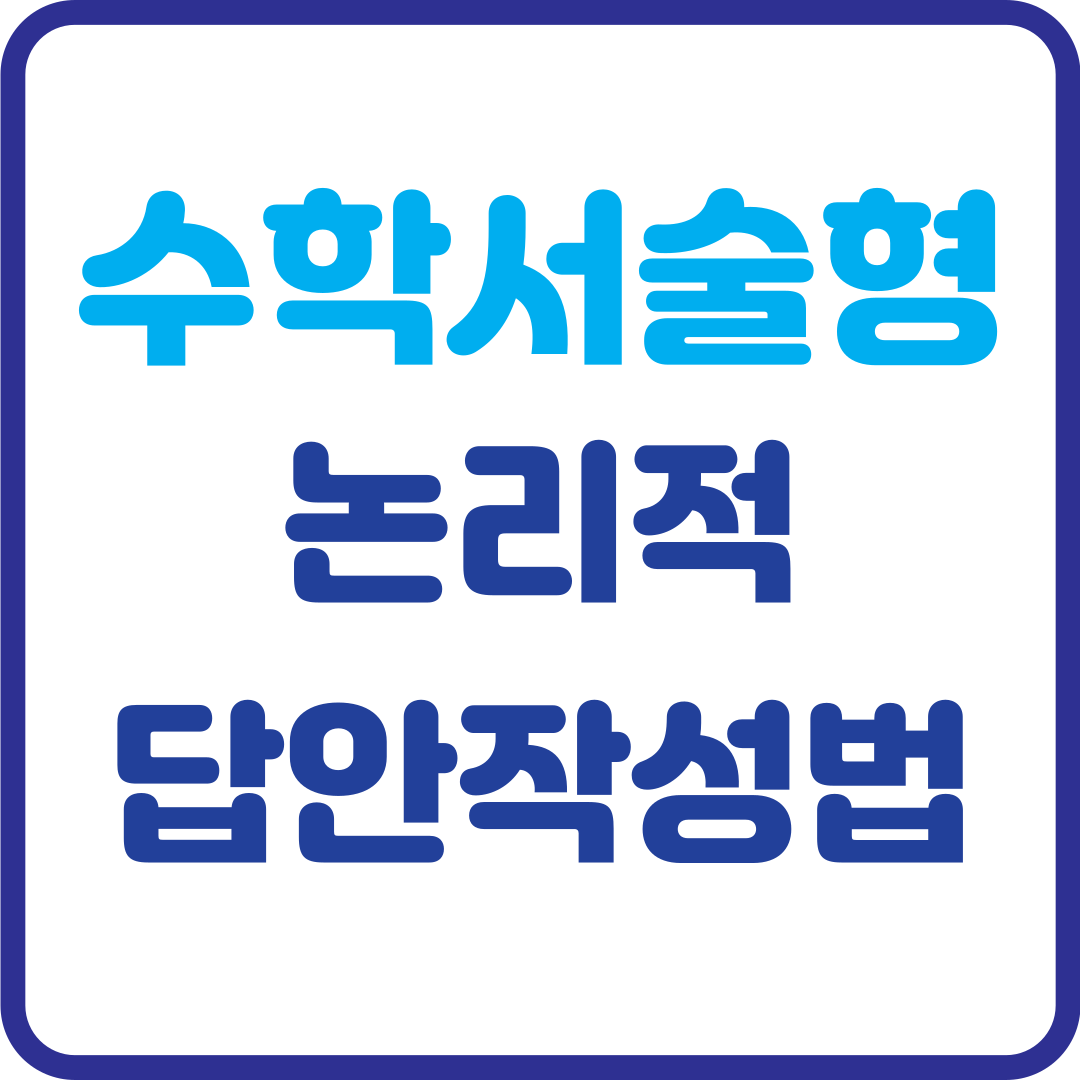 수학 서술형 완벽 대비! 논리적으로 답 쓰는 비법 공개