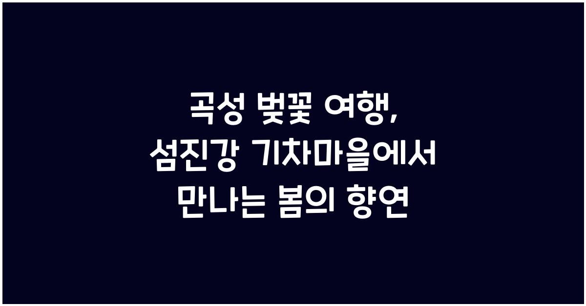 곡성 벚꽃 여행