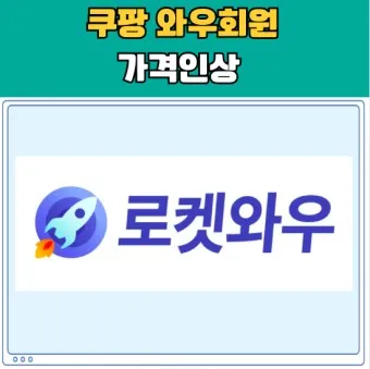 쿠팡 와우회원 탈퇴 방법 환불_26