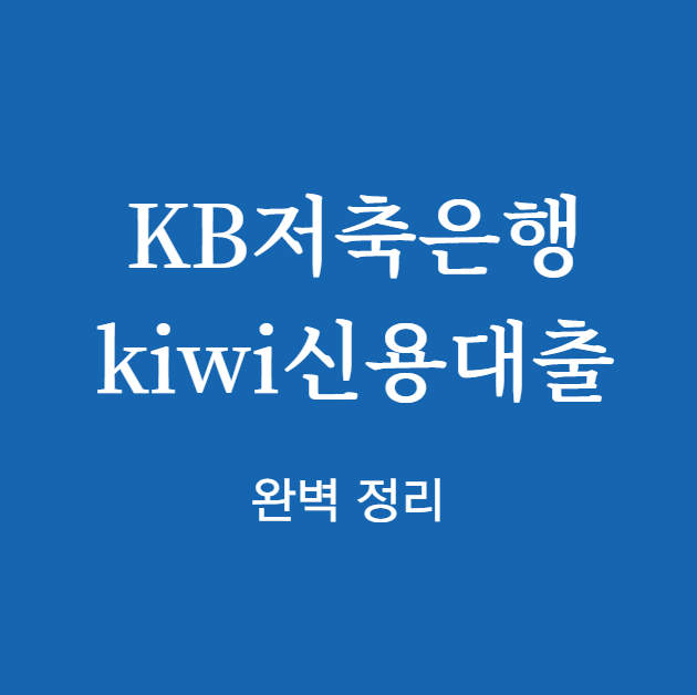 KB저축은행 kiwi신용대출 완벽 정리