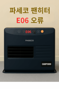 파세코 팬히터 E06 오류