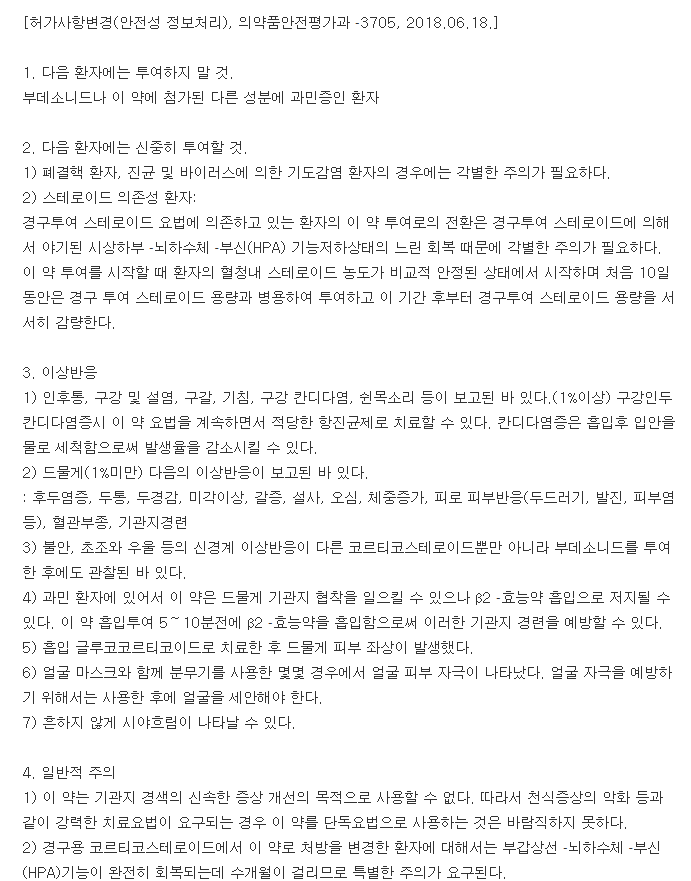 풀미칸분무용현탁액-복용-주의사항