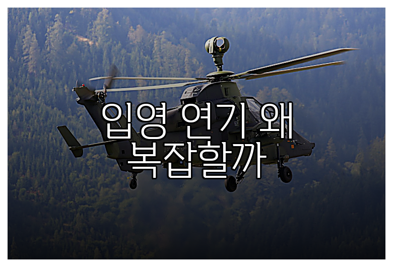 입영 연기 왜 복잡할까