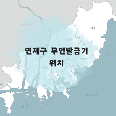 부산 무인발급기 위치