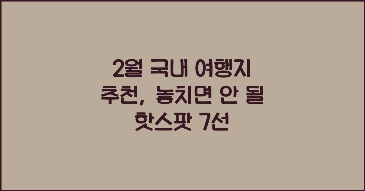2월 국내 여행지 추천
