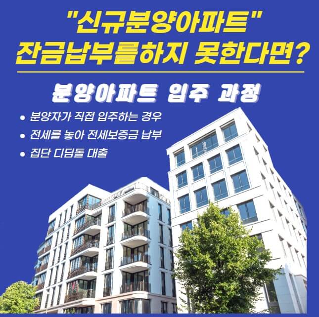 신규분양아파트 잔금 납부