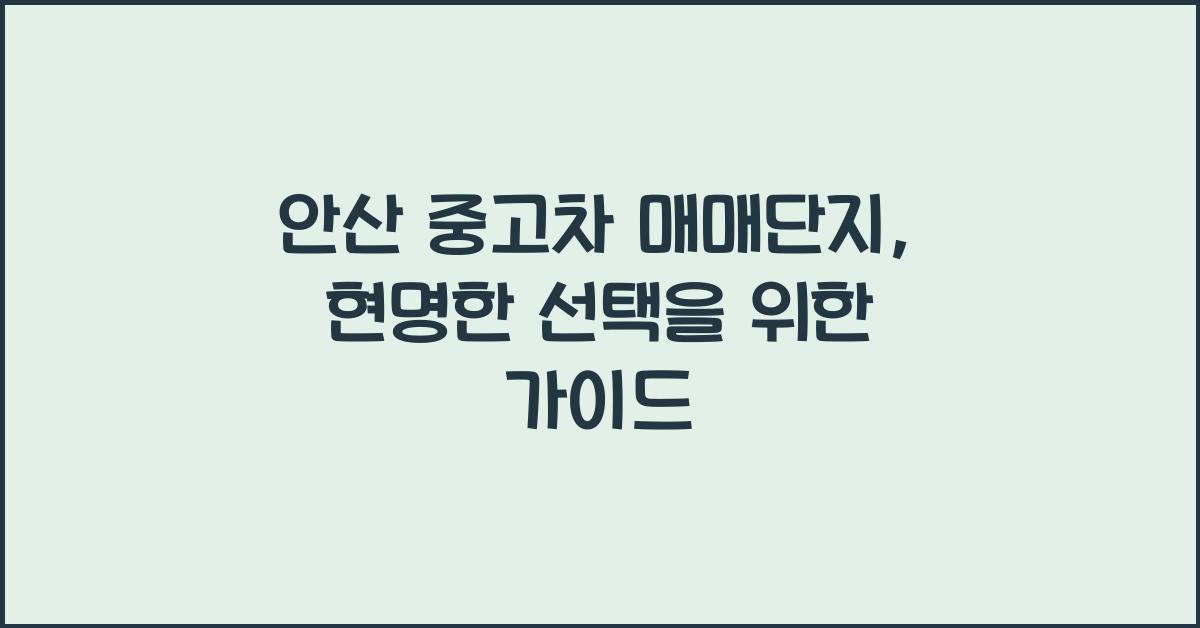 안산 중고차 매매단지