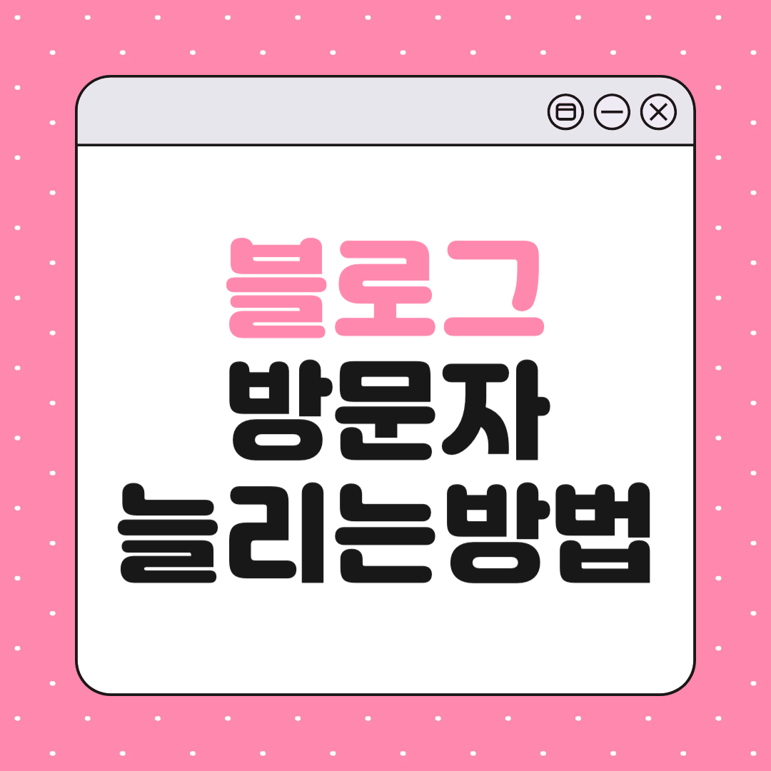 블로그 방문자 늘리는 실전 방법 15가지