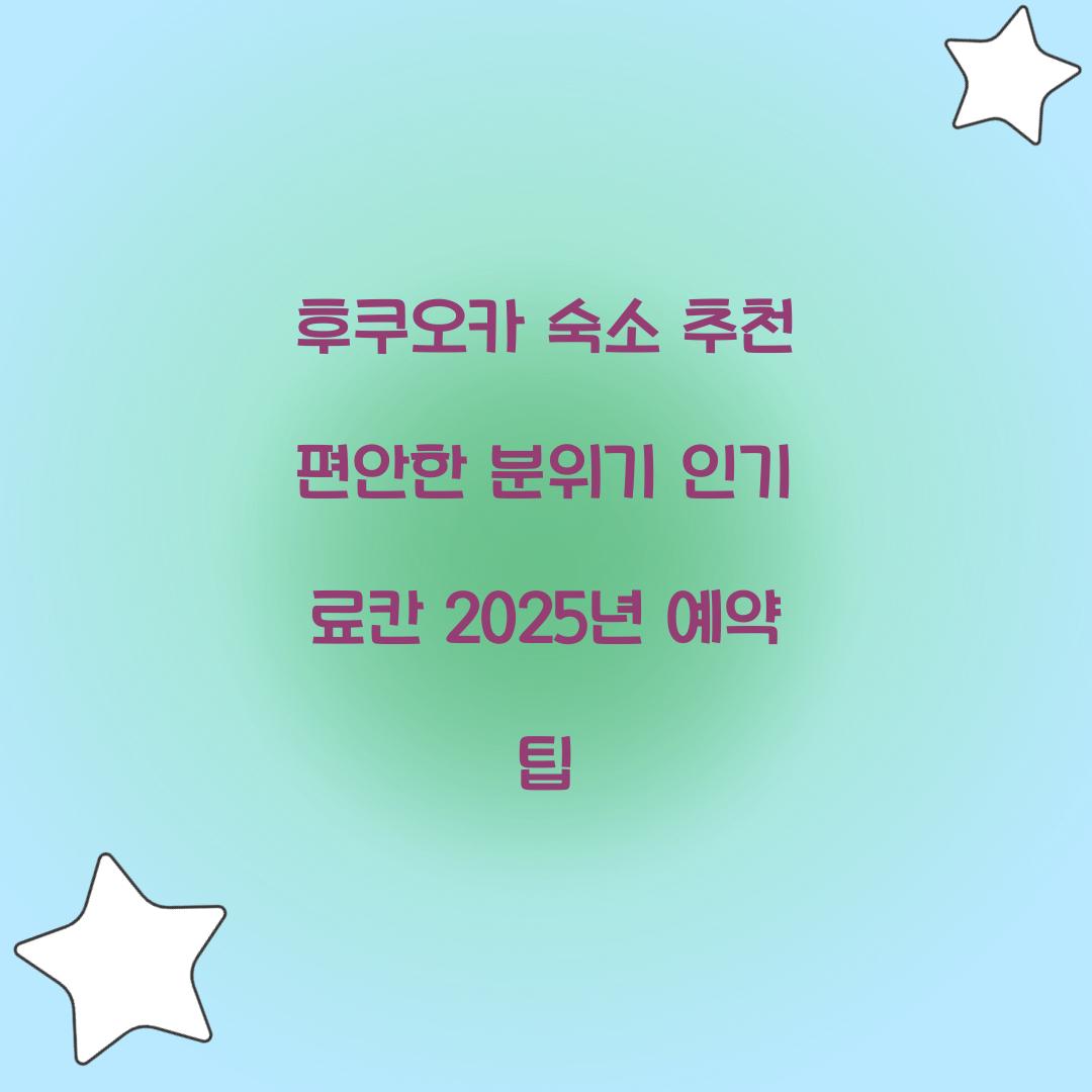 후쿠오카 숙소 추천