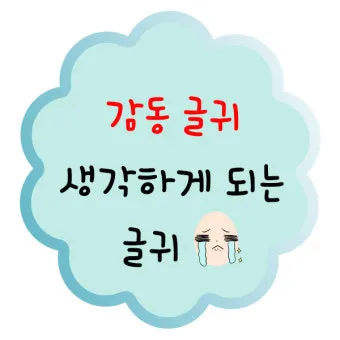 짧은 응원 글귀 마음을 움직이는 짧은 응원의 말 모음집_20
