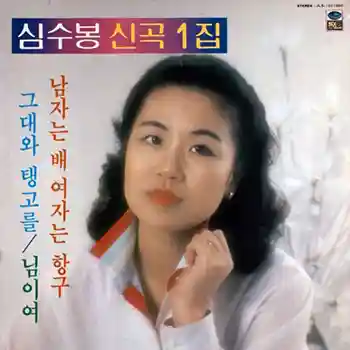 심수봉 - 남자는 배 여자는 항구