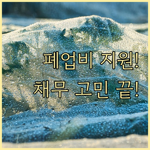 소상공인 원스톱폐업지원 점포철거비 지..