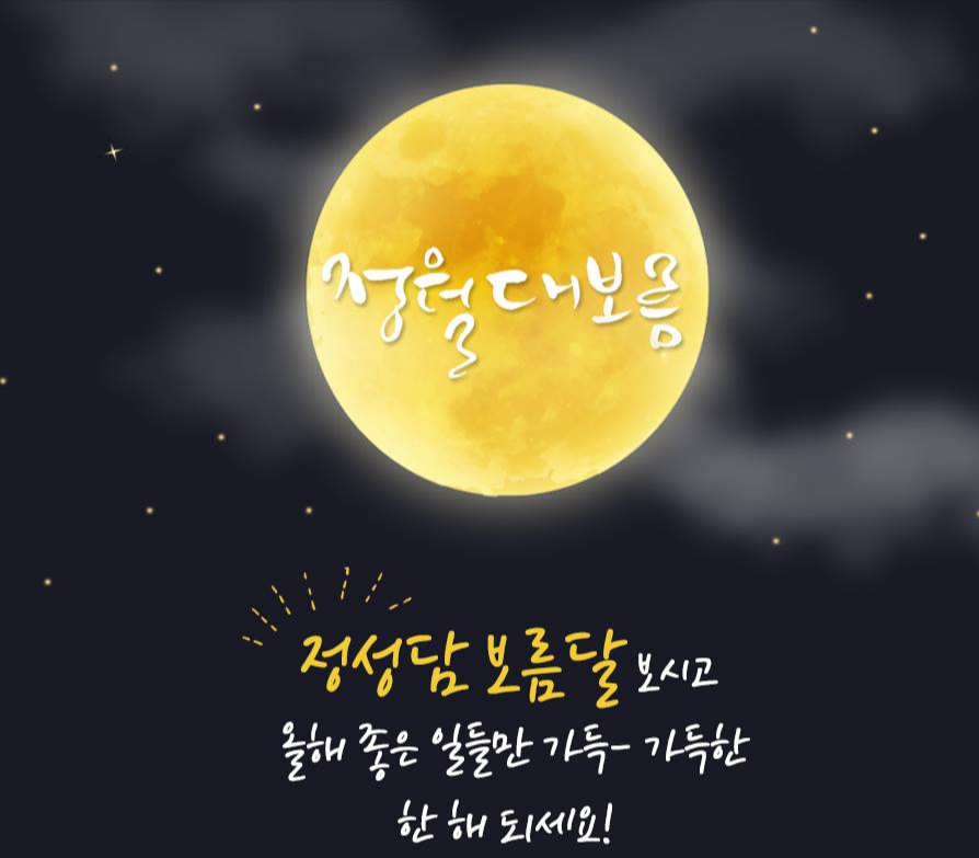 정월대보름