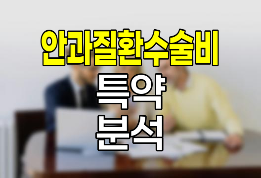 롯데손해보험 안과질환수술비 특약, 보장범위와 가입조건