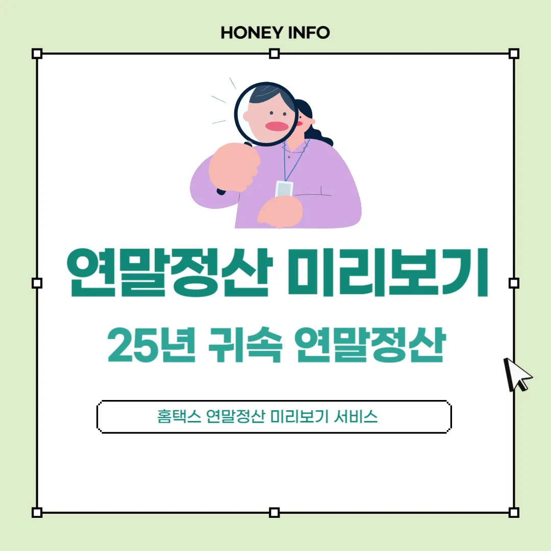 2025년 귀속 연말정산 미리보기 서비스 완벽 가이드