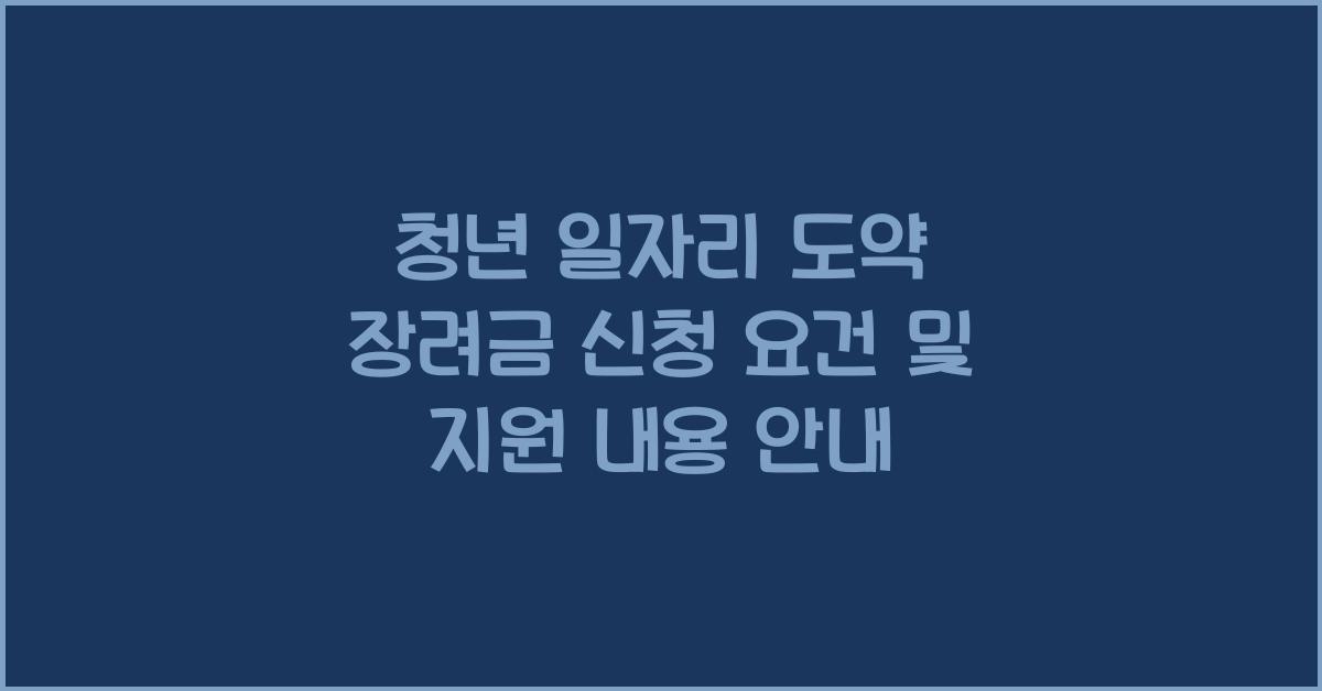 청년 일자리 도약 장려금