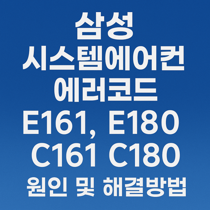 삼성-시스템-에어컨-에러코드-E161-E180-C161-C180-원인-해결방법-썸네일