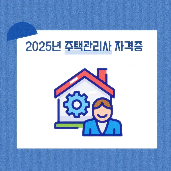 주택관리사 자격증