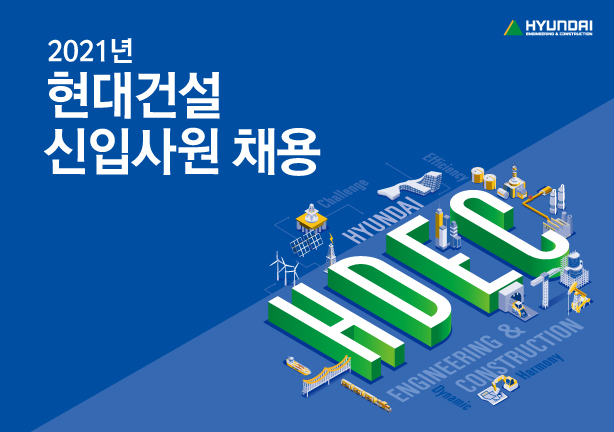 현대건설 채용