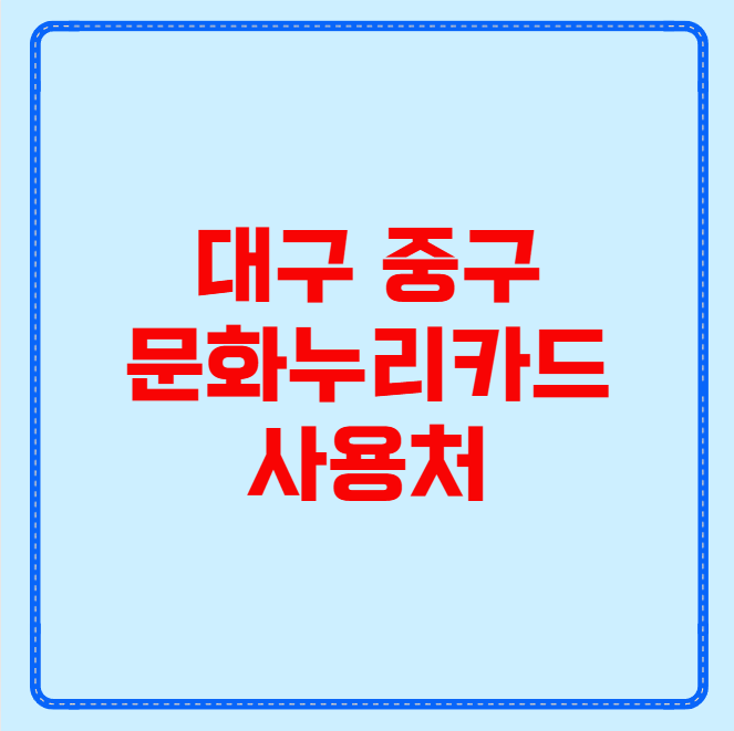 대구 중구 문화누리카드 사용처